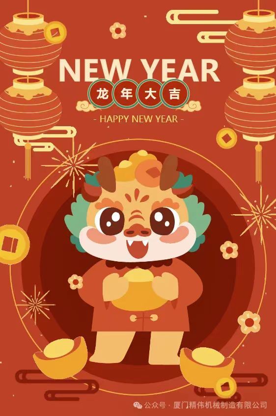 2024年春節放(fàng)假通知