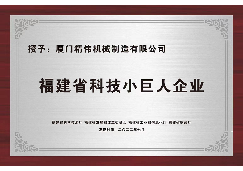 福(fú)建省科(ke)技小巨(jù)人